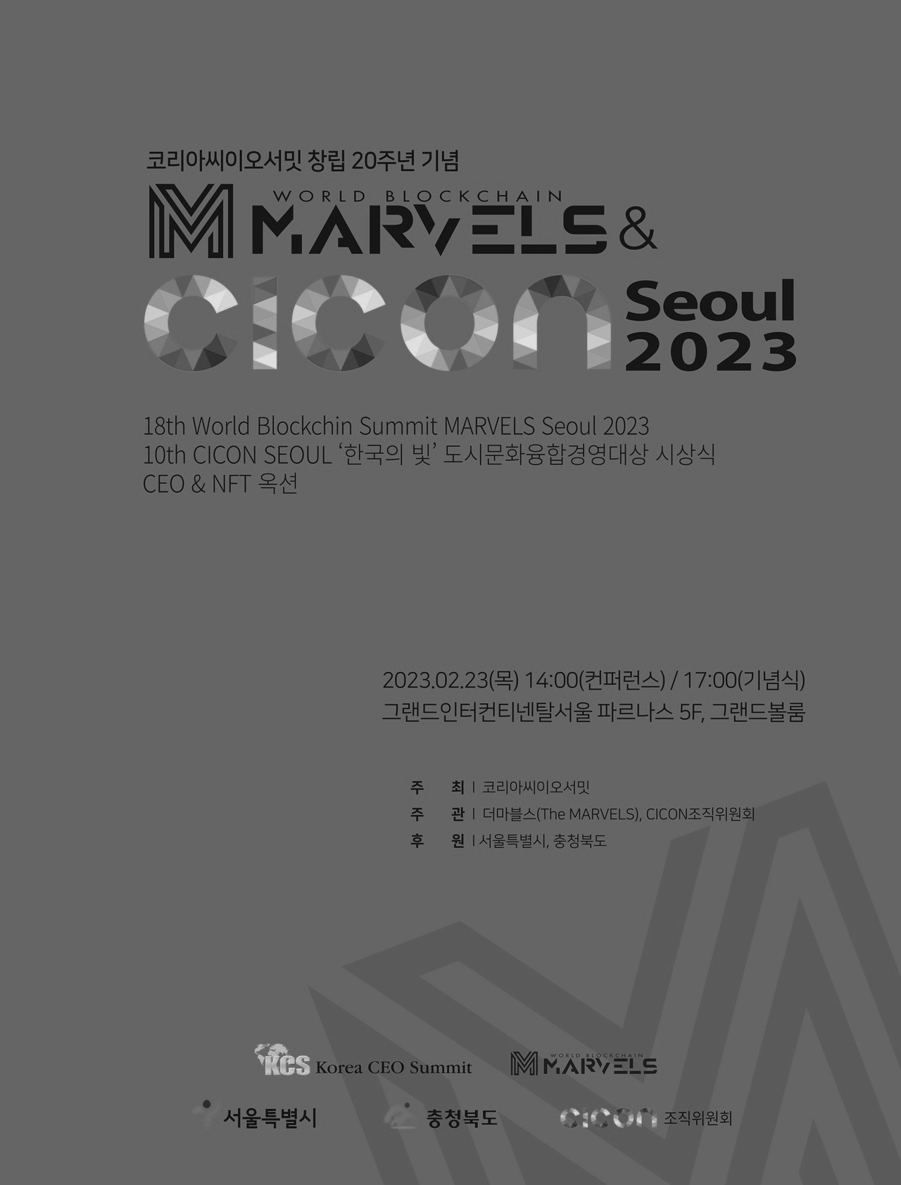 MARVELS & CICON Seoul 2023(코리아씨이오서밋 창립 20주년 기념)