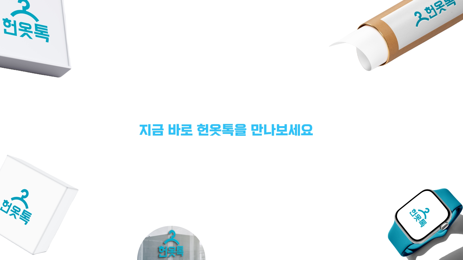 헌옷수거 플랫폼 헌옷톡 , 대전헌옷수거, 청주헌옷수거, 천안헌옷수거, 세종헌옷수거, 공주헌옷수거 빠른수거 친절한 서비스로 헌옷톡을 만나보세요