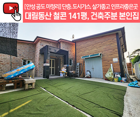 No.3125] 안성 공도읍 마정리 대림동산 단층 전원주택 매매, 철근콘크리트 141평, 건축주분 본인집, 도시가스, 오폐수직관 살기좋고  인프라좋은곳! : 내가살고싶은집 [내살집] - 전원주택, 타운하우스