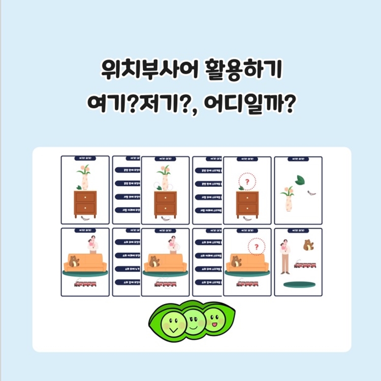 위치부사어 - 여기, 저기, 어디일까? [도담쌤] : 언어더하기