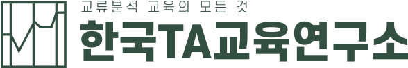 한국교류분석연구소