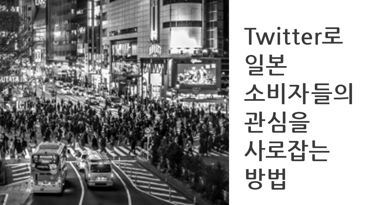 SNS는 고객과의 의사소통 도구이자 채널이다! 