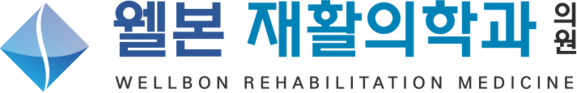 웰본재활의학과의원