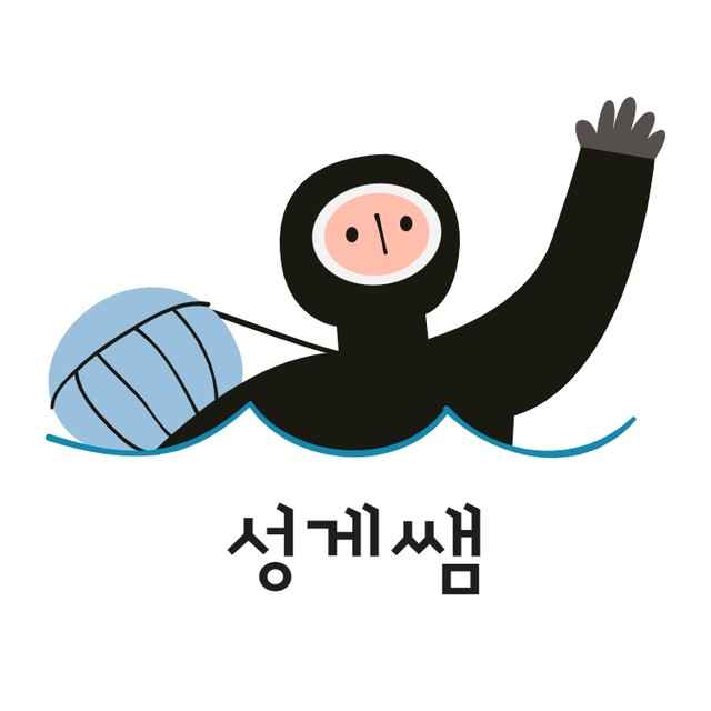 성게쌤