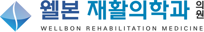 웰본재활의학과의원
