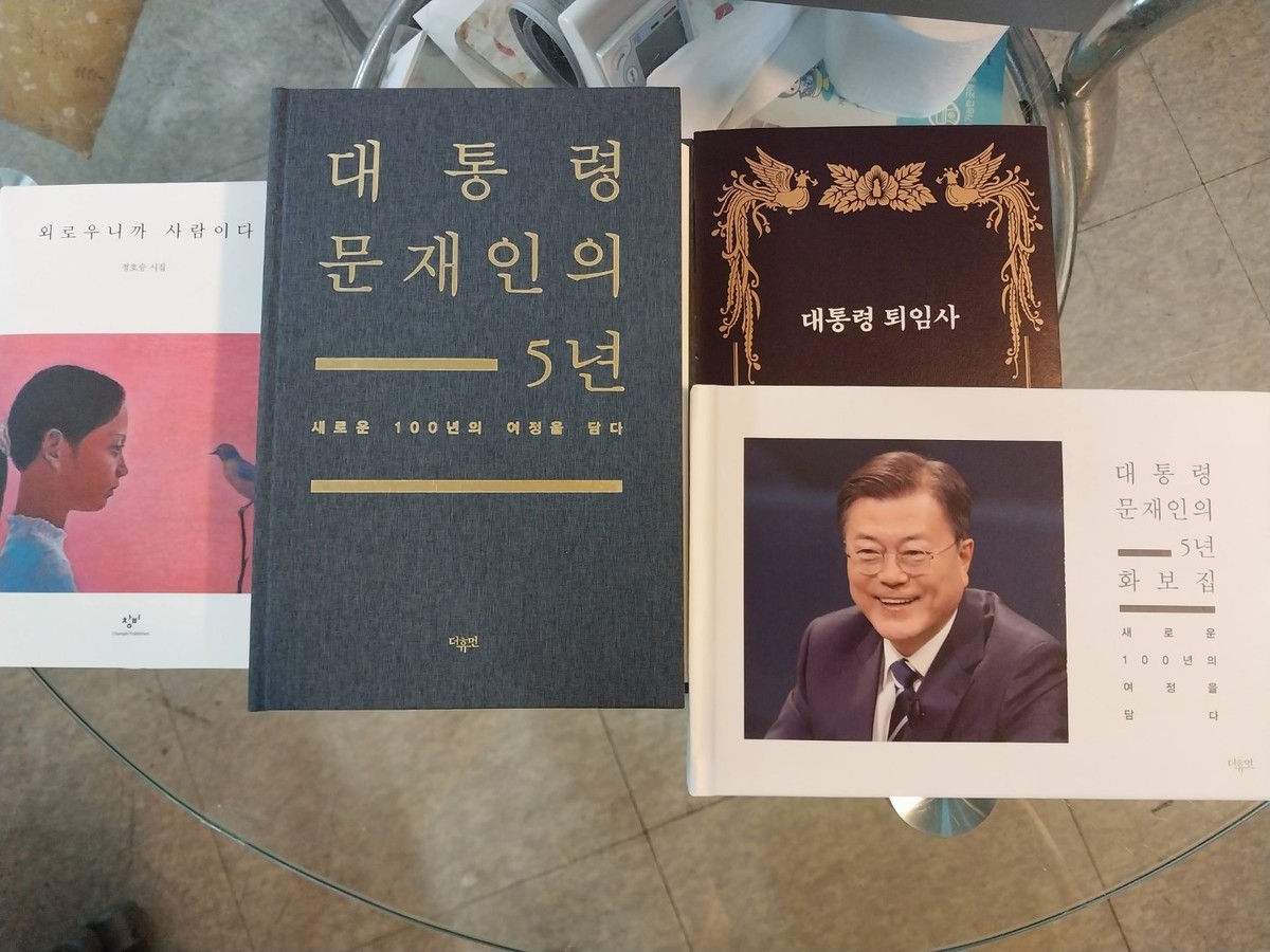 외로우니까 사람이다, 대통령문재인5년...책이 도착했습니다. : 평산책방