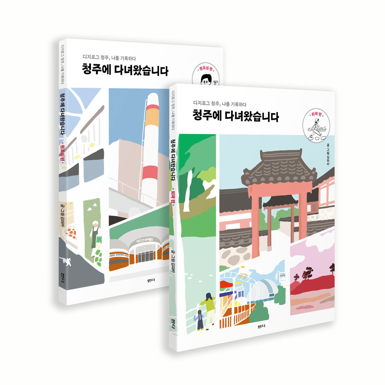 <청주에 다녀왔습니다> 샘터, 2023