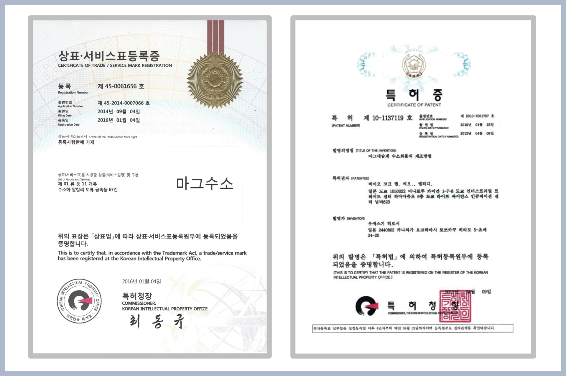 상표 및 마그수소 특허증