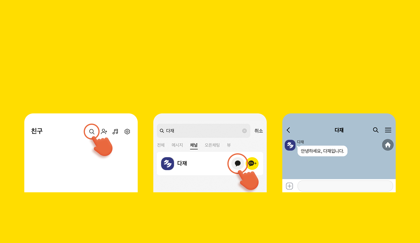   <div style="padding-top:10px; letter-spacing:-1px; font-weight:600; font-size:48px; color:#191919;"> <svg xmlns="http://www.w3.org/2000/svg" viewBox="0 0 208 191.94" style="fill:#191919; width:5%; height:5%;" ><g><polygon class="cls-1" points="76.01 89.49 87.99 89.49 87.99 89.49 82 72.47 76.01 89.49"/><path class="cls-1" d="M104,0C46.56,0,0,36.71,0,82c0,29.28,19.47,55,48.75,69.48-1.59,5.49-10.24,35.34-10.58,37.69,0,0-.21,1.76.93,2.43a3.14,3.14,0,0,0,2.48.15c3.28-.46,38-24.81,44-29A131.56,131.56,0,0,0,104,164c57.44,0,104-36.71,104-82S161.44,0,104,0ZM52.53,69.27c-.13,11.6.1,23.8-.09,35.22-.06,3.65-2.16,4.74-5,5.78a1.88,1.88,0,0,1-1,.07c-3.25-.64-5.84-1.8-5.92-5.84-.23-11.41.07-23.63-.09-35.23-2.75-.11-6.67.11-9.22,0-3.54-.23-6-2.48-5.85-5.83s1.94-5.76,5.91-5.82c9.38-.14,21-.14,30.38,0,4,.06,5.78,2.48,5.9,5.82s-2.3,5.6-5.83,5.83C59.2,69.38,55.29,69.16,52.53,69.27Zm50.4,40.45a9.24,9.24,0,0,1-3.82.83c-2.5,0-4.41-1-5-2.65l-3-7.78H72.85l-3,7.78c-.58,1.63-2.49,2.65-5,2.65a9.16,9.16,0,0,1-3.81-.83c-1.66-.76-3.25-2.86-1.43-8.52L74,63.42a9,9,0,0,1,8-5.92,9.07,9.07,0,0,1,8,5.93l14.34,37.76C106.17,106.86,104.58,109,102.93,109.72Zm30.32,0H114a5.64,5.64,0,0,1-5.75-5.5V63.5a6.13,6.13,0,0,1,12.25,0V98.75h12.75a5.51,5.51,0,1,1,0,11Zm47-4.52A6,6,0,0,1,169.49,108L155.42,89.37l-2.08,2.08v13.09a6,6,0,0,1-12,0v-41a6,6,0,0,1,12,0V76.4l16.74-16.74a4.64,4.64,0,0,1,3.33-1.34,6.08,6.08,0,0,1,5.9,5.58A4.7,4.7,0,0,1,178,67.55L164.3,81.22l14.77,19.57A6,6,0,0,1,180.22,105.23Z"/></g></svg> <br>다재 카카오톡 상담센터 </div><div style="padding:50px 0 330px 0; letter-spacing:-1px;">  <div style="display:inline-block; width:378px;"> <div style="font-size:36px; color:#191919; font-weight:600; letter-spacing: -1px; "> <div style="padding: 6px;border-radius:100px;background-color:#191919;color:#fff;display:inline-block;font-size:24px;width: 40px;height: 40px;text-align: center;margin: 0 auto;position: relative;top: -4px;">1</div> <div style="font-size:24px; color:#191919; padding:16px 0 12px 0; font-weight:500; letter-spacing: -1px; line-height:1em;">카카오톡 실행 후 돋보기 터치</div> </div> </div>  <div style="display:inline-block; width:480px;"> <div style="font-size:36px; color:#191919; font-weight:600; letter-spacing: -1px; "> <div style="padding: 6px;border-radius:100px;background-color:#191919;color:#fff;display:inline-block;font-size:24px;width: 40px;height: 40px;text-align: center;margin: 0 auto;position: relative;top: -4px;">2</div> <div style="font-size:24px; color:#191919; padding:16px 0 12px 0; font-weight:500; letter-spacing: -1px; line-height:1em;">'다재' 검색 후 대화 아이콘 터치</div> </div> </div>  <div style="display:inline-block; width:378px;"> <div style="font-size:36px; color:#191919; font-weight:600; letter-spacing: -1px; "> <div style="padding: 6px;border-radius:100px;background-color:#191919;color:#fff;display:inline-block;font-size:24px;width: 40px;height: 40px;text-align: center;margin: 0 auto;position: relative;top: -4px;">3</div> <div style="font-size:24px; color:#191919; padding:16px 0 12px 0; font-weight:500; letter-spacing: -1px; line-height:1em;">생성된 채팅방에 상담 내용 남기기</div> </div> </div>  </div>  <div style="letter-spacing:-1px; color:#191919; "> <div style="display:inline-block;"> <span style="font-size:12px; position: absolute; padding-top: 2px;"><span style="border:2px solid #191919;"></span></span> <span style="font-weight:600; display: inline-block; padding: 0 6px 0 12px; font-size:18px;">상담센터 운영시간</span> <span style="font-size:18px;">월~금 9시 ~ 18시</span> </div> <div style="display:inline-block; padding: 0 22px;"> <span style="font-size:12px; position: absolute; padding-top: 2px;"><span style="border:2px solid #191919;"></span></span> <span style="font-weight:600; display: inline-block; padding: 0 6px 0 12px; font-size:18px;">점심시간</span> <span style="font-size:18px;">12시 ~ 13시</span> </div> <div style="display:inline-block;"> <span style="font-size:12px; position: absolute; padding-top: 2px;"><span style="border:2px solid #191919;"></span></span> <span style="font-weight:600; display: inline-block; padding: 0 6px 0 12px; font-size:18px;">휴무</span> <span style="font-size:18px;">토/일요일, 공휴일</span> </div> </div>