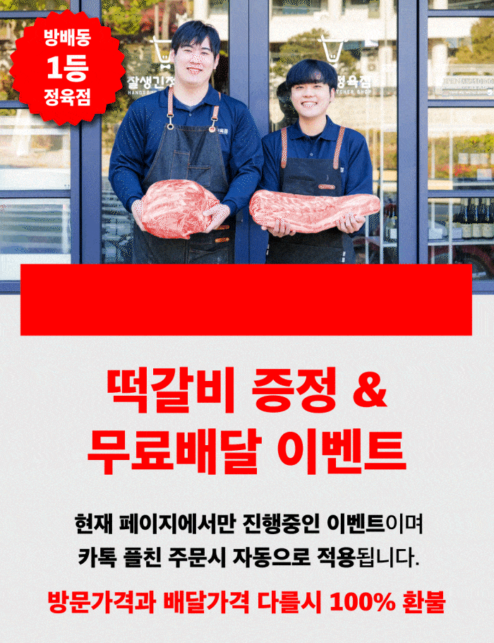 잘생긴 정육점 서초구 떡갈비 증정 무료배달 이벤트