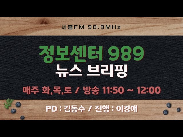 정보센터989 9회 : 정보센터989 뉴스 브리핑