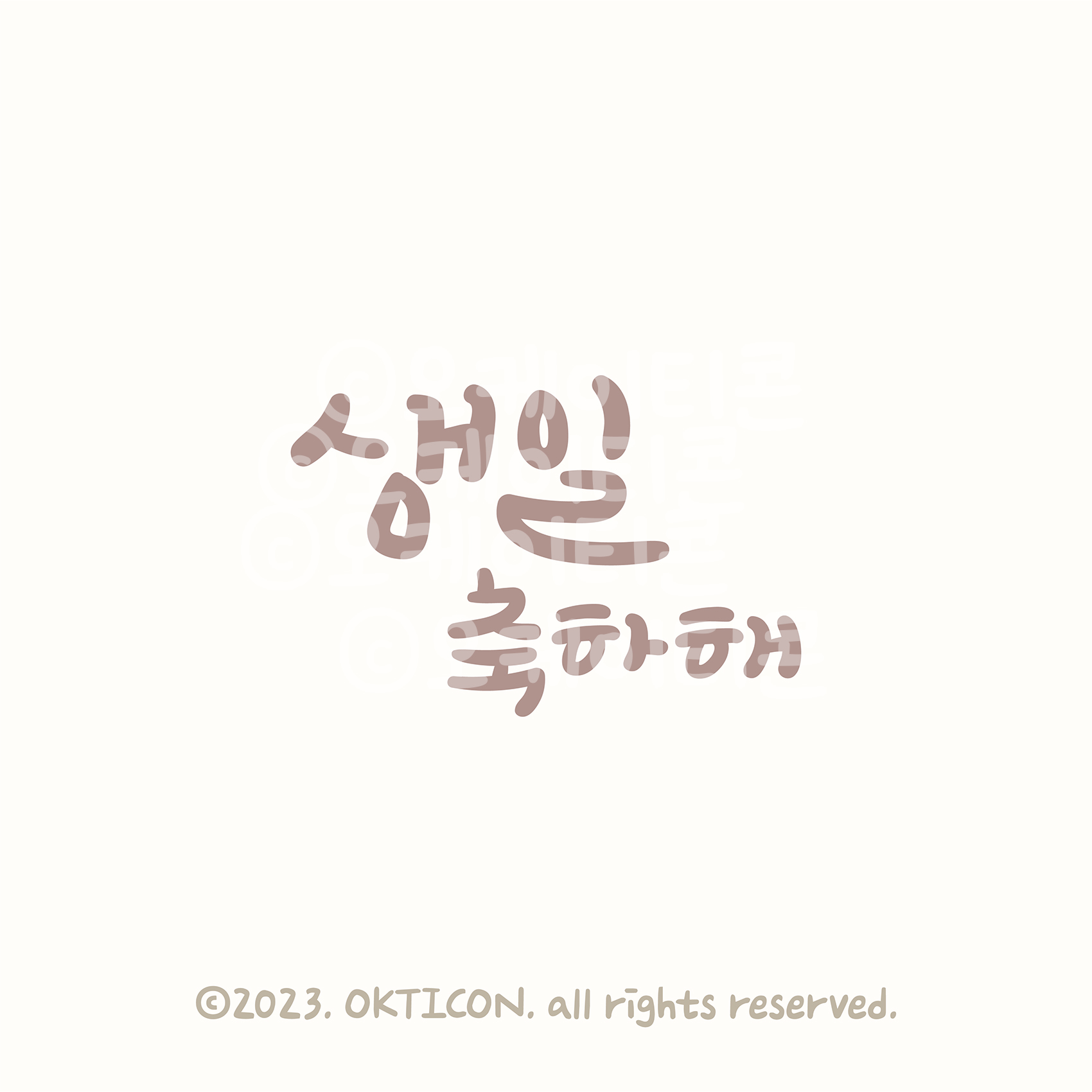 오케이티콘 기념일 캘리그라피조합형폰트 0982