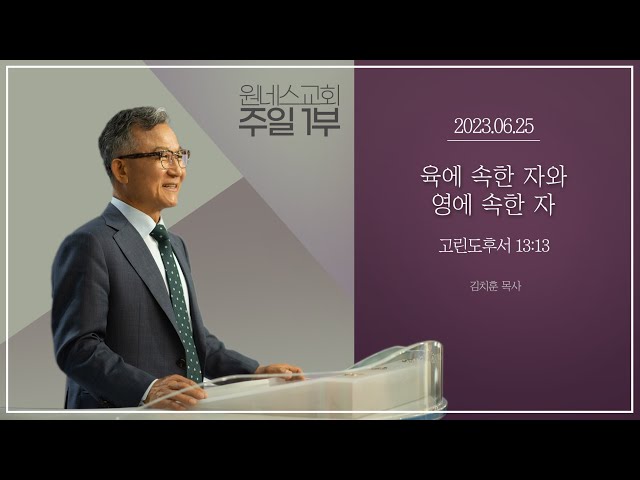 2023.06.25. 주일 강단 1부 (육에 속한 자와 영에 속한 자) : 주일 1부