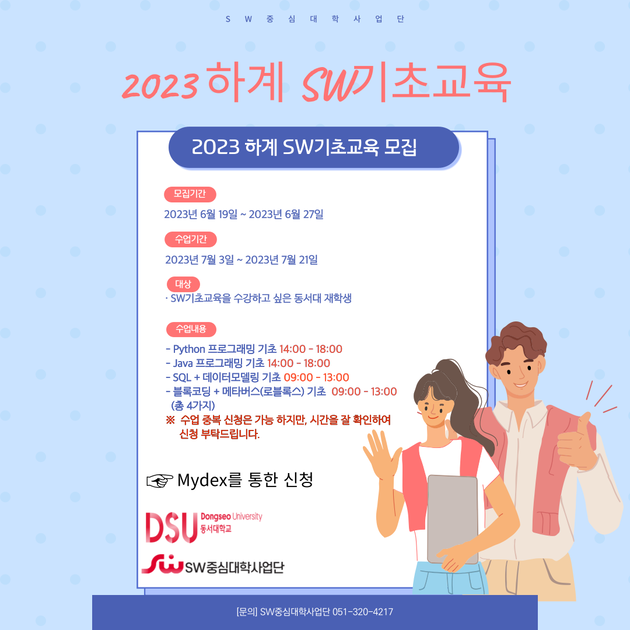 SW기초교육 특강 (23.07.03(월) ~ 21(금), 동서대 UIT관) : SW중심대학협의회(소프트웨어중심대학협의회) Sw기초교육 특강 (23.07.03(월) ~ 21(금), 동서대 Uit관) : Sw중심대학협의회(소프트웨어중심대학협의회)