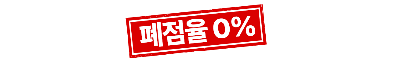 폐점율 0%