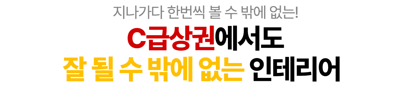 c급상권에서도 잘 될 수 밖에 없는 인테리어