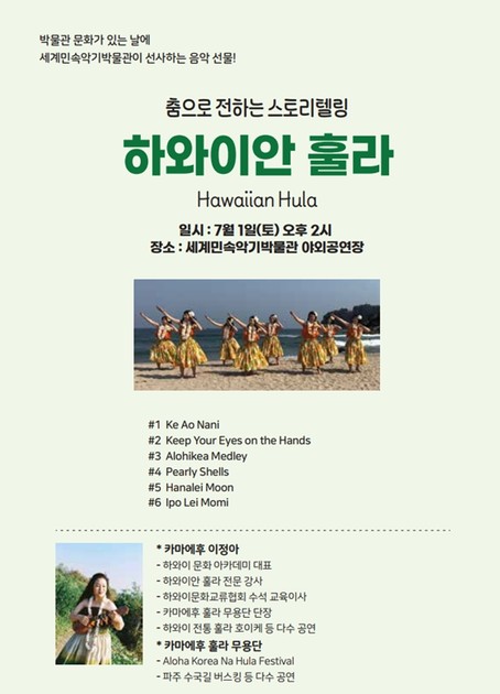 세계민속악기박물관_하와이안 훌라 무료 공연_7월1일 오후 2시 : 헤이리예술마을