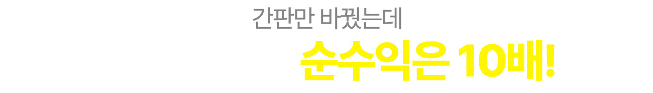 간판만 바꿨는데 매출은 7배 순수익은 10배