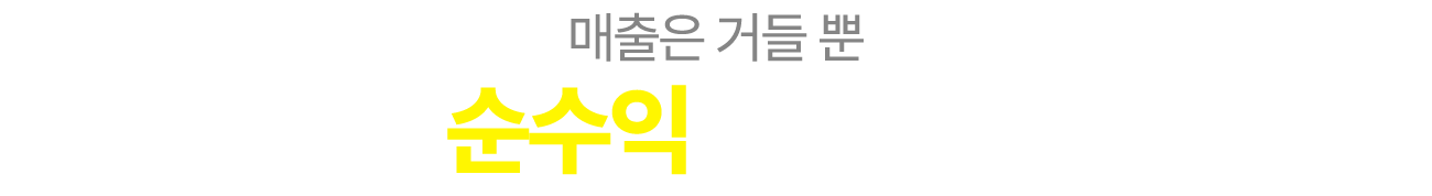 매출은 거들 뿐 순수익이 진짜