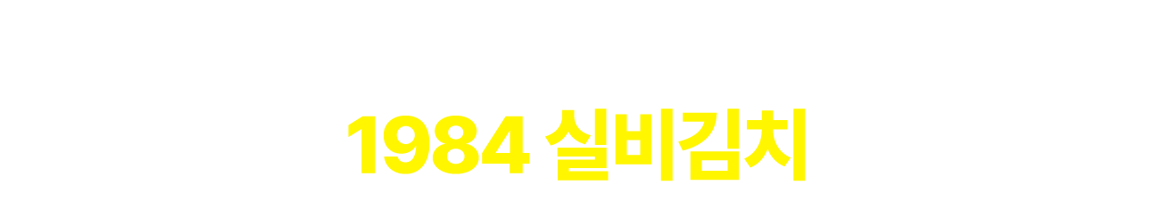 그리고 전국에서 유명한 1984 실비김치