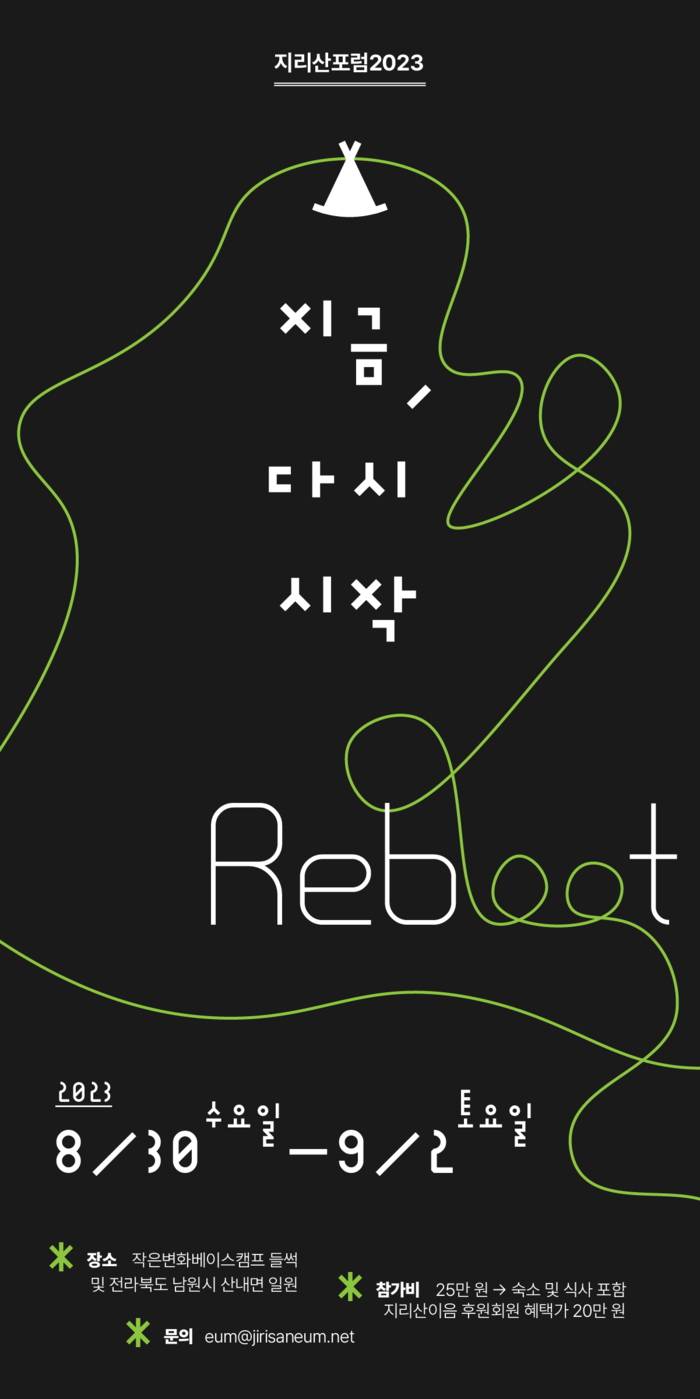 37+ 영상 다시 보아 영화 14 지리산포럼2023 - 지금, 다시 시작