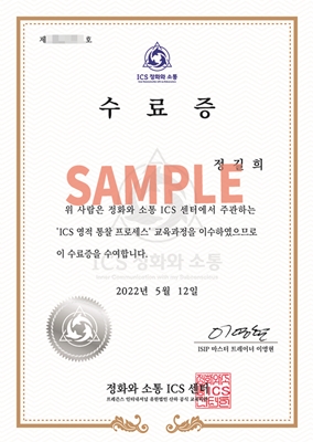 ICS 영적 통찰 프로세스 과정 참석에 대한 수료증(한글세로)