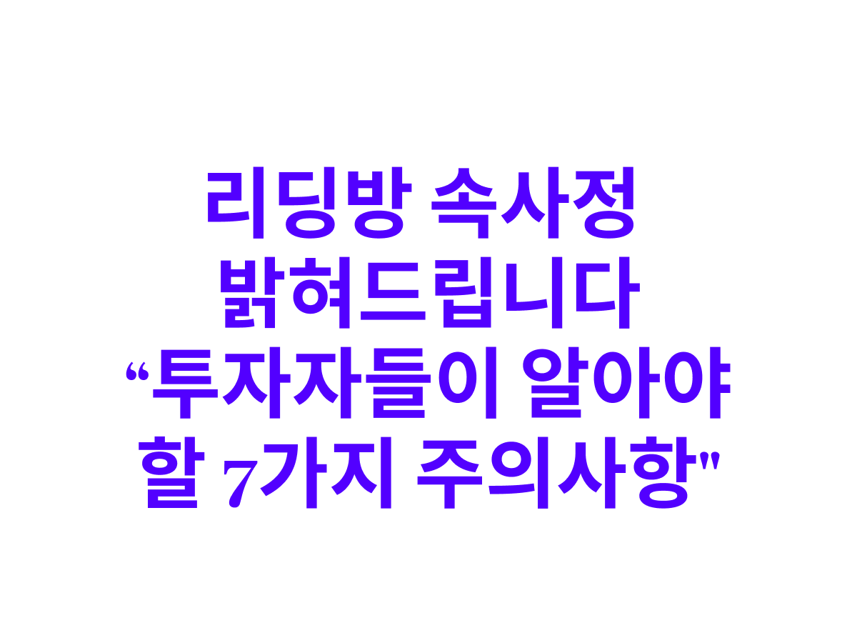주식 리딩방의 함정과 경고 : 비트코인 칼럼