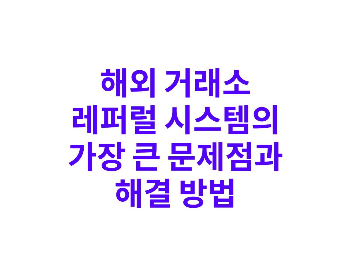 암호화폐 거래소의 레퍼럴 제도: 윤리적 고려 사항 : 비트코인 칼럼