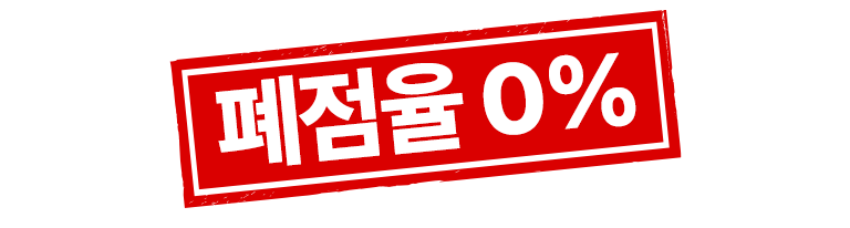폐점율 0%