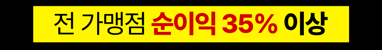 전 가맹점 순수익 35% 이상
