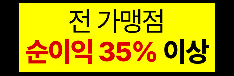 전 가맹점 순수익 35% 이상
