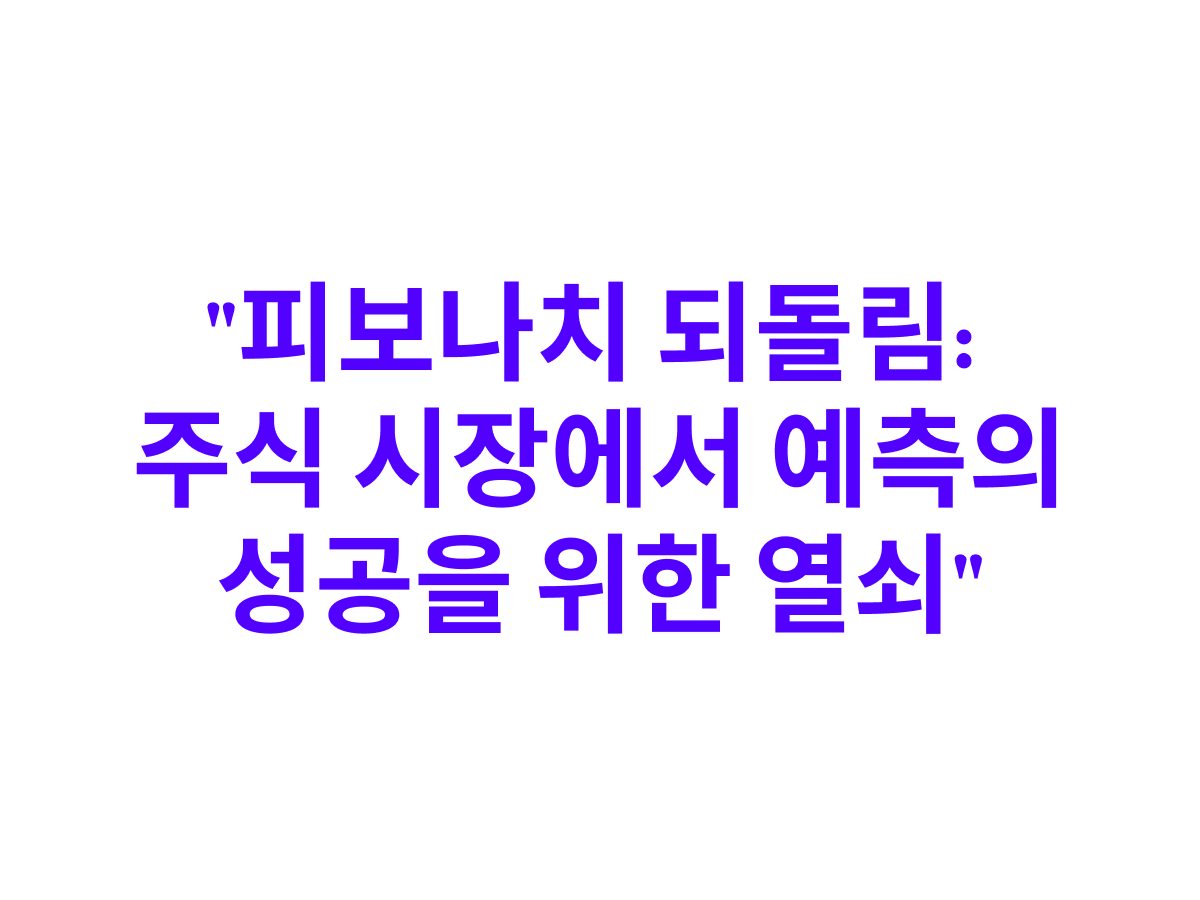 피보나치 되돌림: 트레이더들이 사용하는 매매 기법과 구간 : 비트코인 칼럼