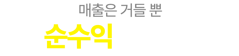 매출은 거들 뿐 순수익이 진짜