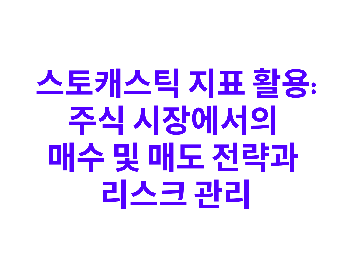 스토캐스틱 지표: 사용 방법과 응용 전략 : 비트코인 칼럼