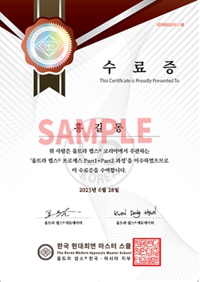 울트라 뎁스®  프로세스 Part1+Part2 과정 참석에 대한 수료증