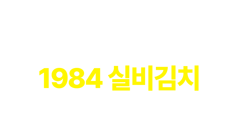 전국에서 유명한 1984 실비김치