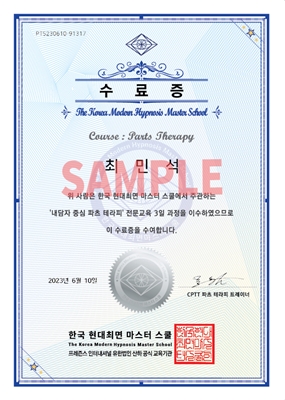 TPTF 파츠 테라피 과정 참석에 대한 수료증(한글세로)