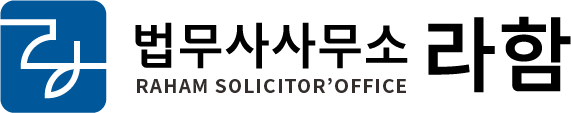 법무사 사무소 라함