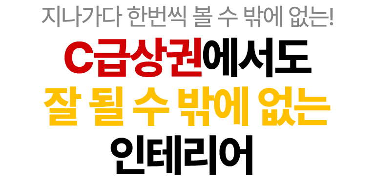 c급상권에서도 잘 될 수 밖에 없는 인테리어
