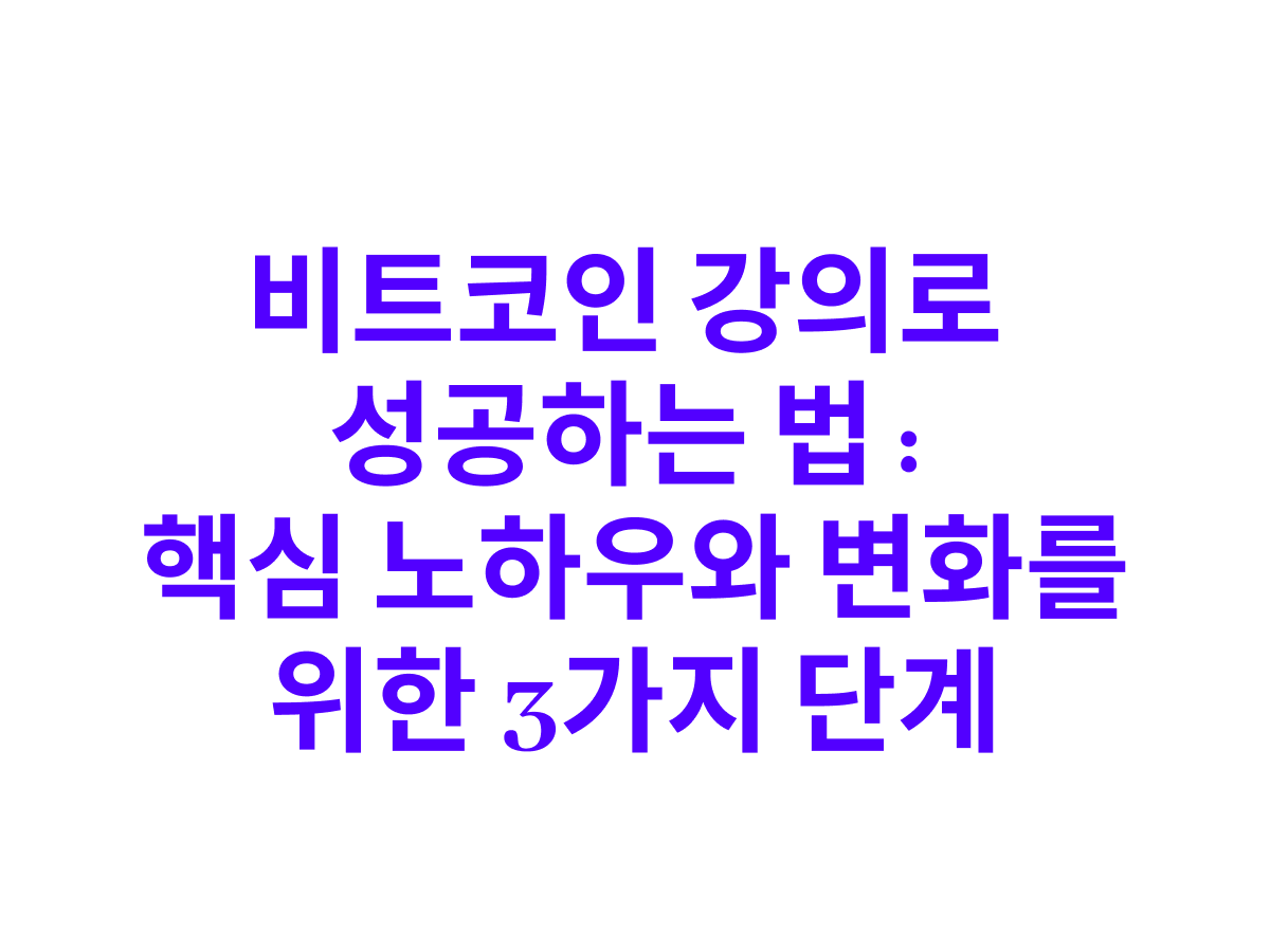 강의 결제는 출발, 변화는 노력으로 이루어진다 : 비트코인 칼럼