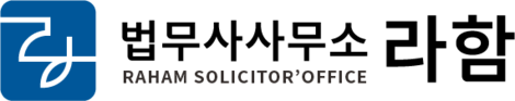법무사 사무소 라함