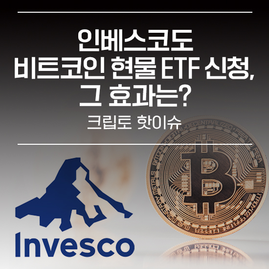 인베스코도 비트코인 현물 Etf 신청 그 효과는 에임리치