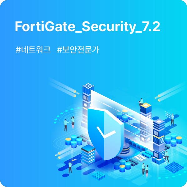 FortiGate_Security_7.2 : 에티버스러닝