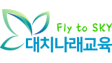 대치나래교육