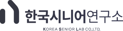 한국시니어연구소 홈페이지