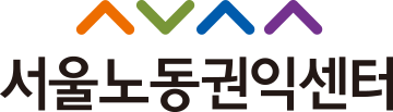 서울노동권익센터