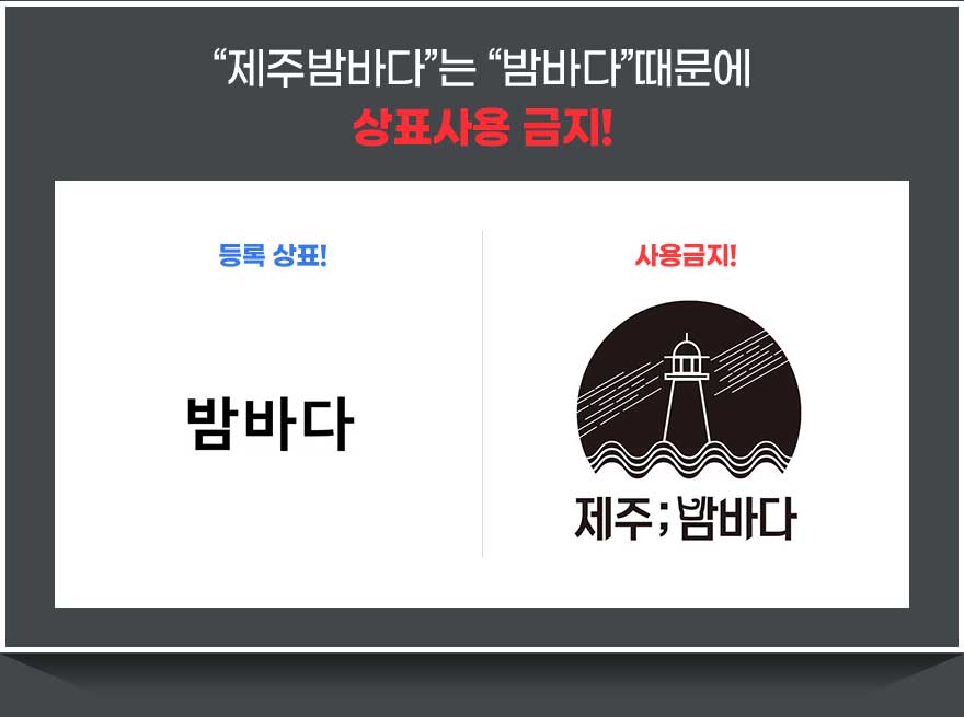 제주밤바다는 밤바다때문에 상표사용 금지