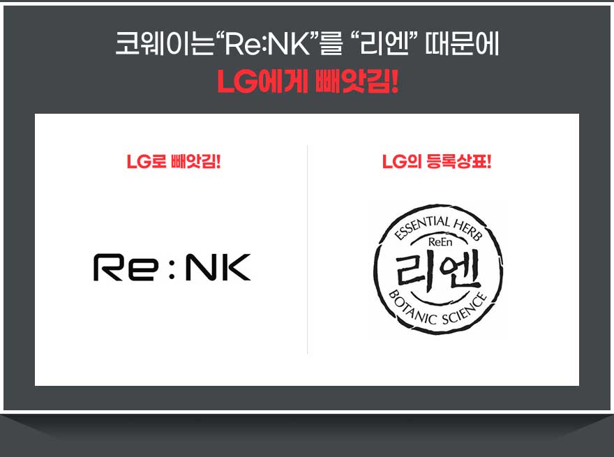 코웨이는 Re:NK를 리엔 때문에 LG에게 빼앗김