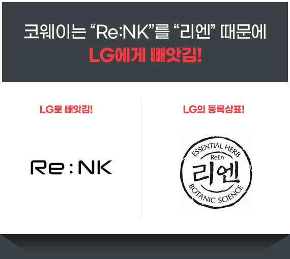 코웨이는 Re:NK를 리엔 때문에 LG에게 빼앗김