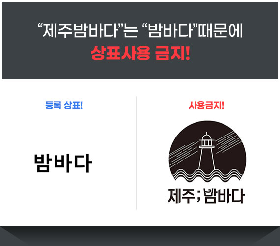 제주밤바다는 밤바다때문에 상표사용 금지